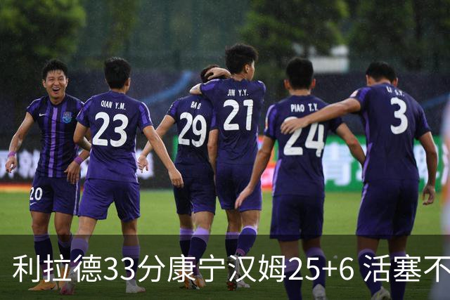利拉德33分康宁汉姆25+6 活塞不敌雄鹿23连败
